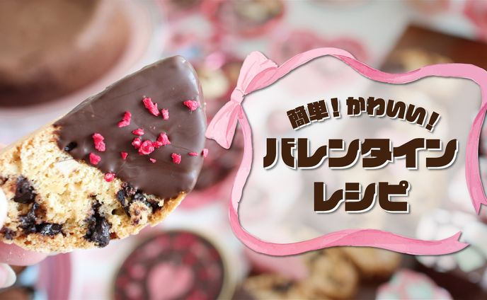 バレンタインレシピ　サムネイル