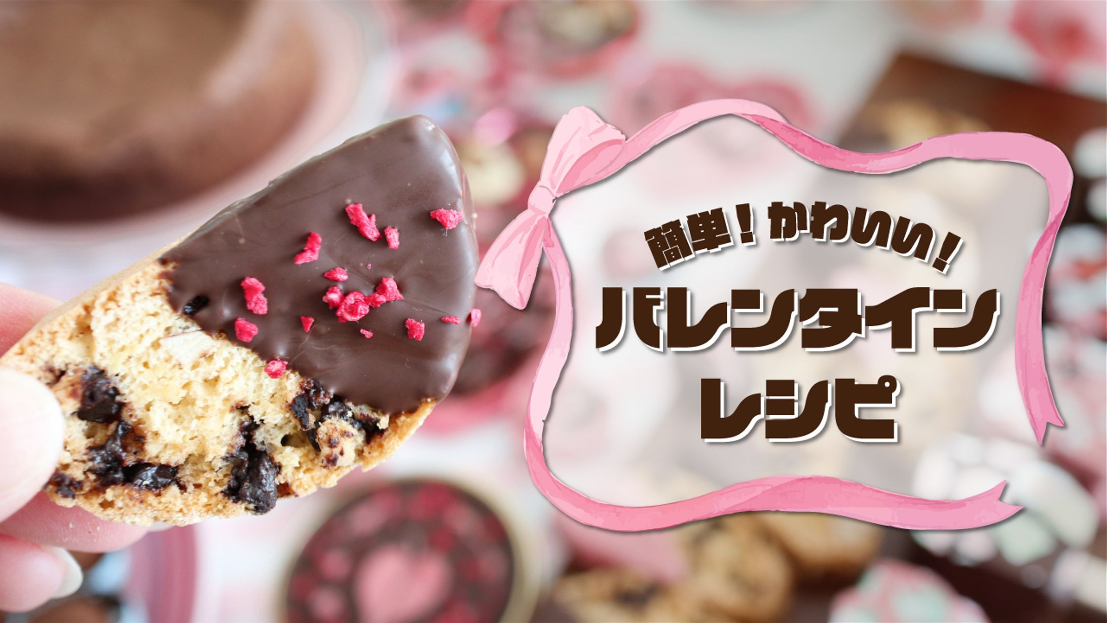 バレンタインレシピ　サムネイル-1