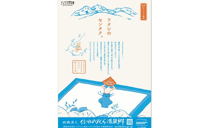 「ワタシのセンタク」 ポスター（のりくら観光協会）