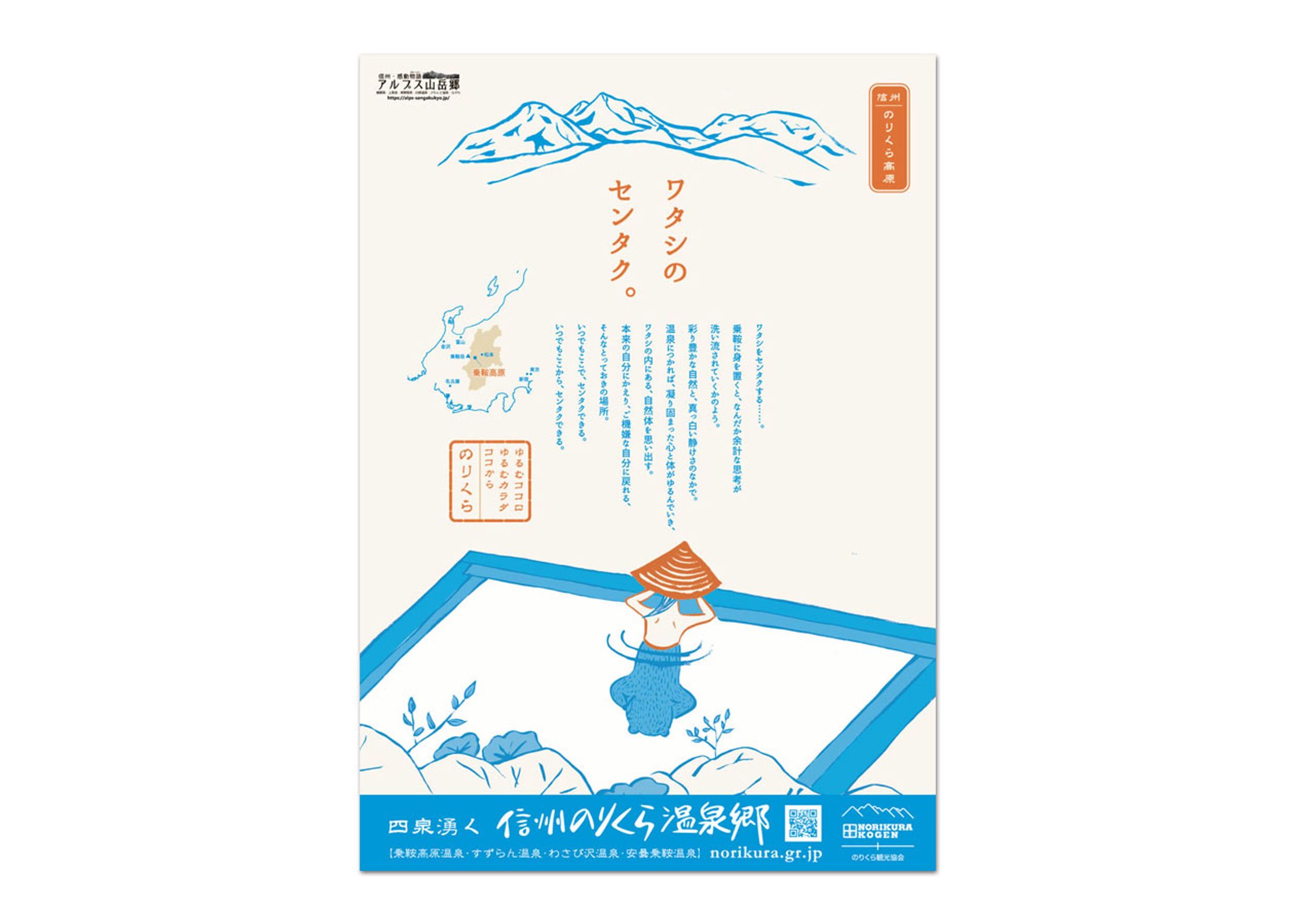 「ワタシのセンタク」 ポスター（のりくら観光協会）-1