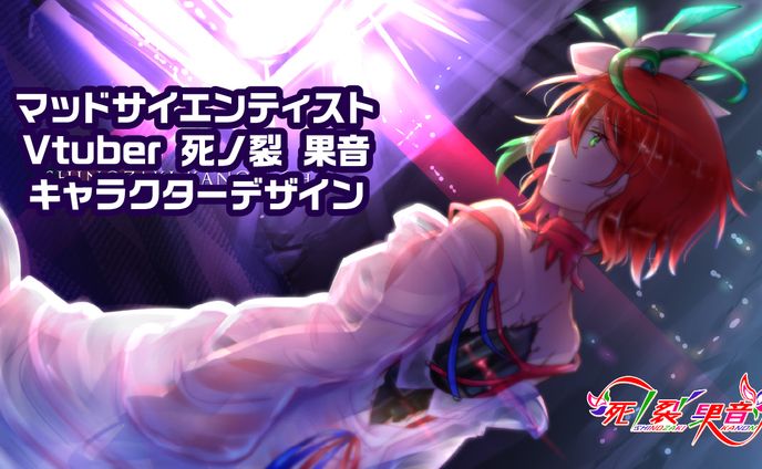 【実績】Vtuber死ノ裂 果音 素材3点