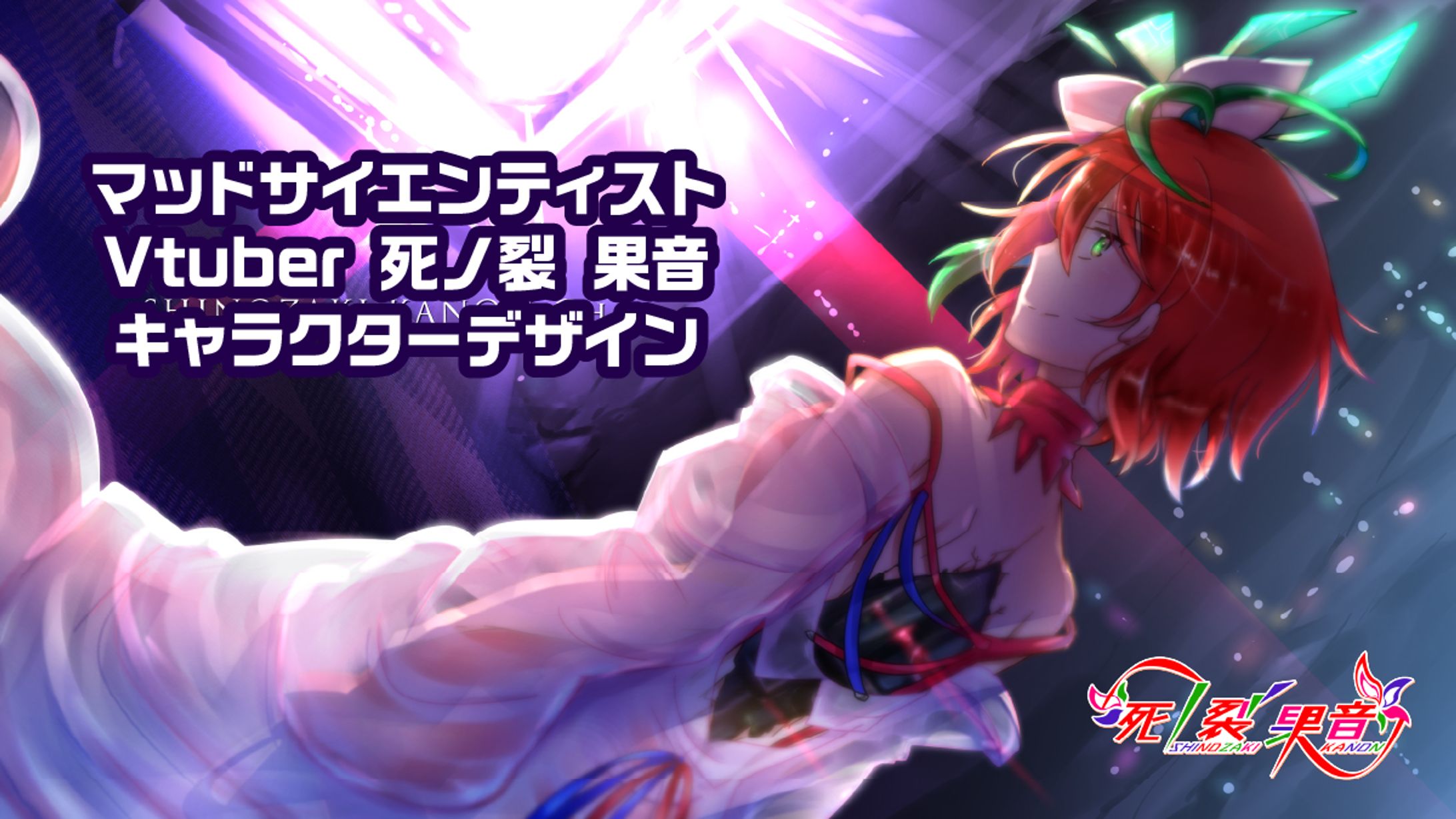 【実績】Vtuber死ノ裂 果音 素材3点-1