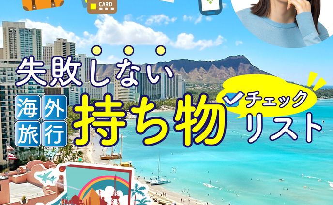 海外旅行持ち物チェックリスト