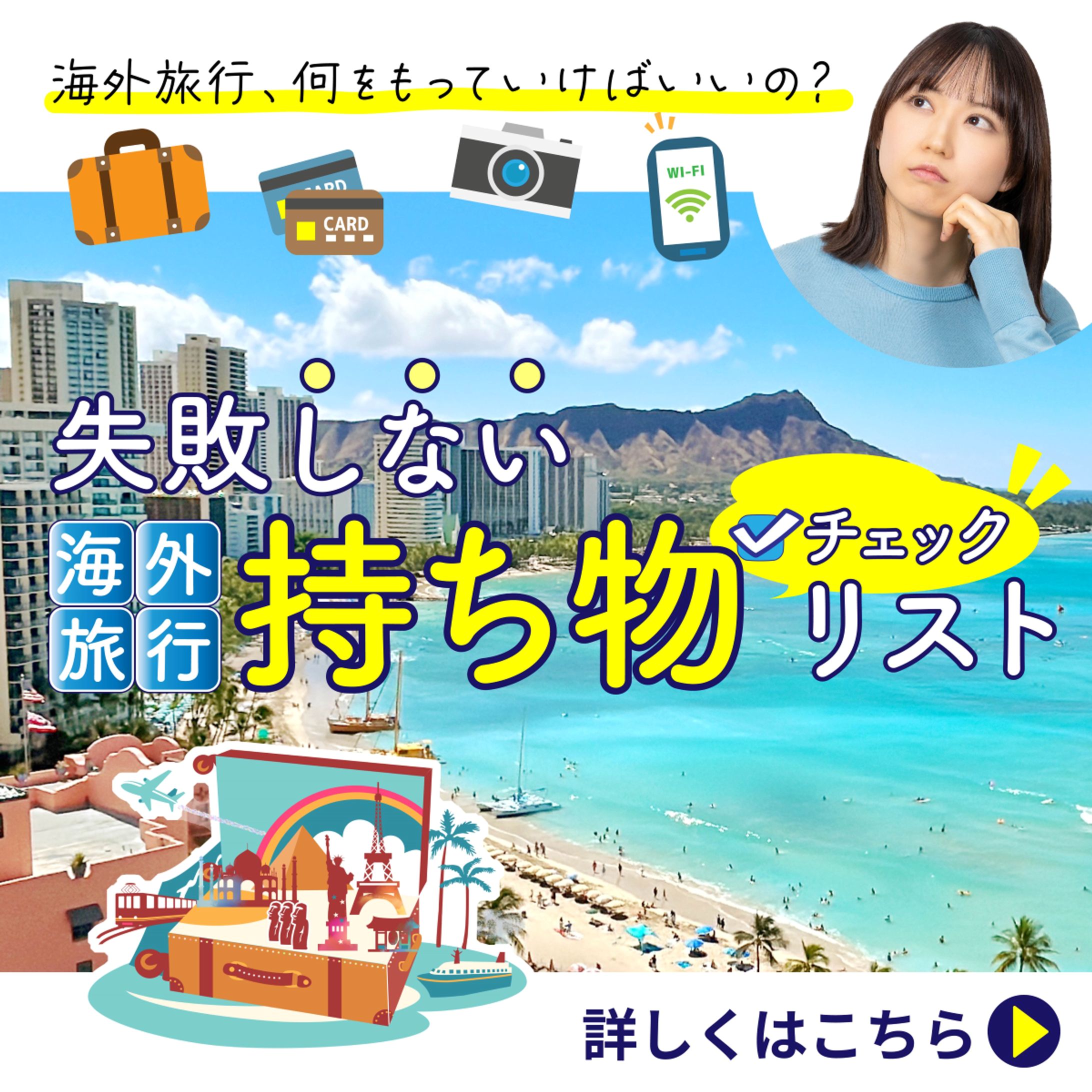 海外旅行持ち物チェックリスト-1