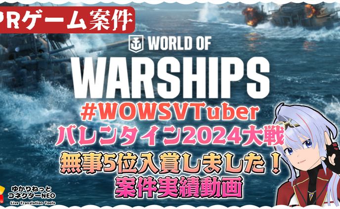 【PR/受託/ゲーム案件】World of Warships 上位入賞実績