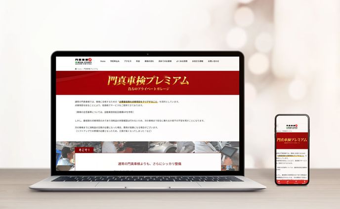 【HP】自動車整備販売会社　車検HPプレミアム