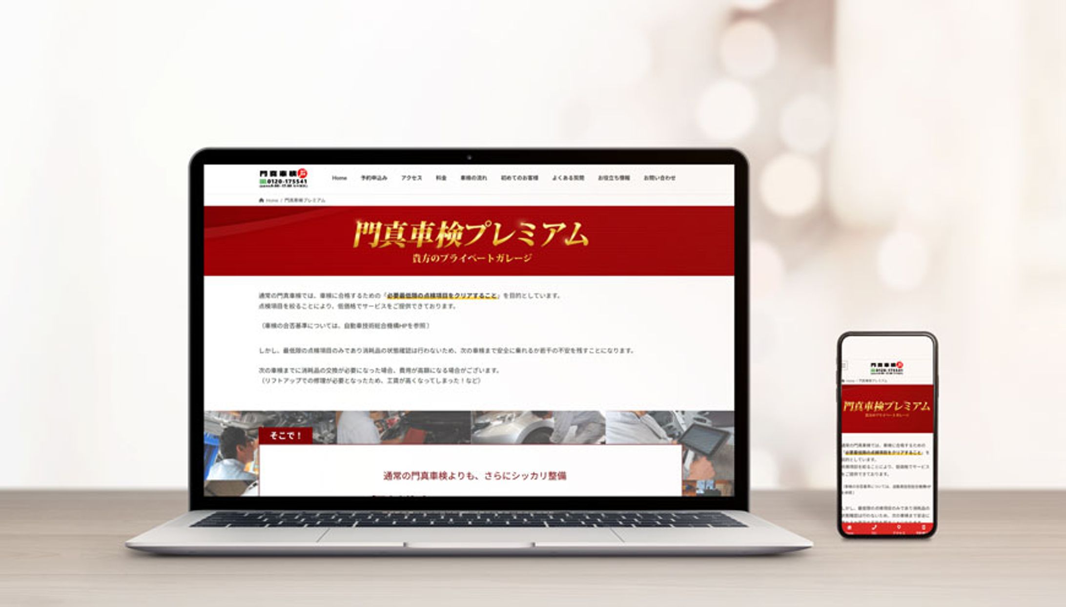 【HP】自動車整備販売会社　車検HPプレミアム-1