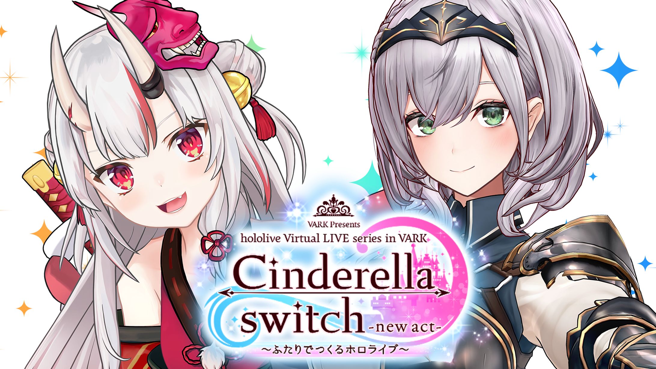 Cinderella switch -new act- ～みんなでつくるホロライブ～ vol.2-1