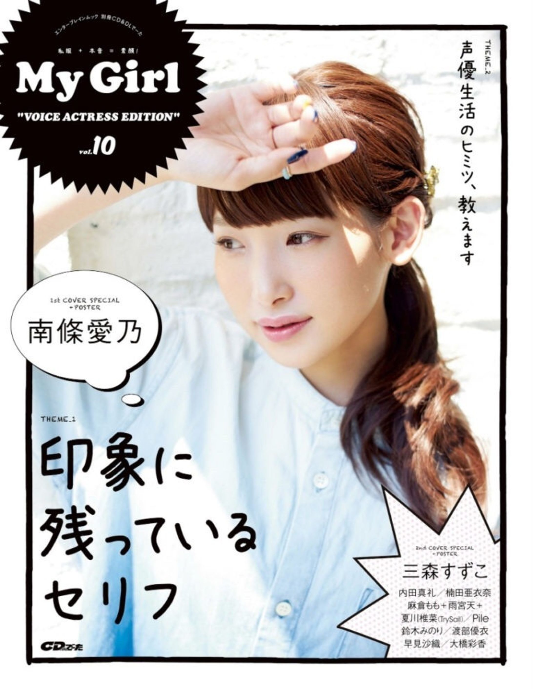 KADOKAWA ・MyGirl「南條愛乃・小倉唯・北原里英・太田夢莉」表紙-1
