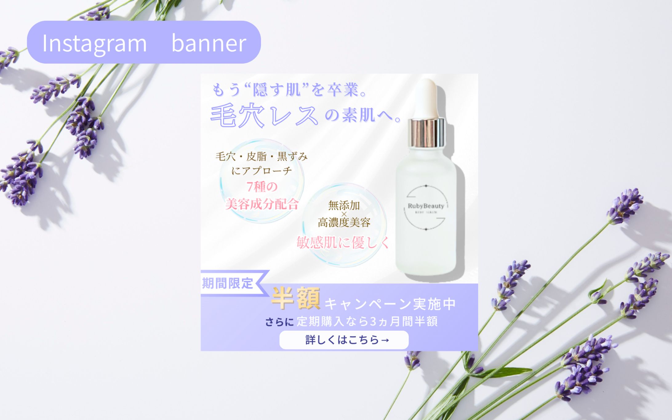 【HerTech架空案件】毛穴ケア美容液 新商品キャンペーン用Webバナー-1