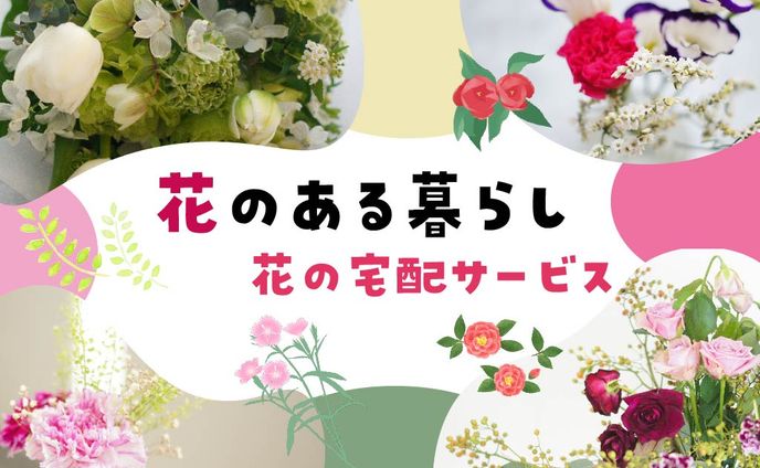 練習用バナー（花の宅配サービス）