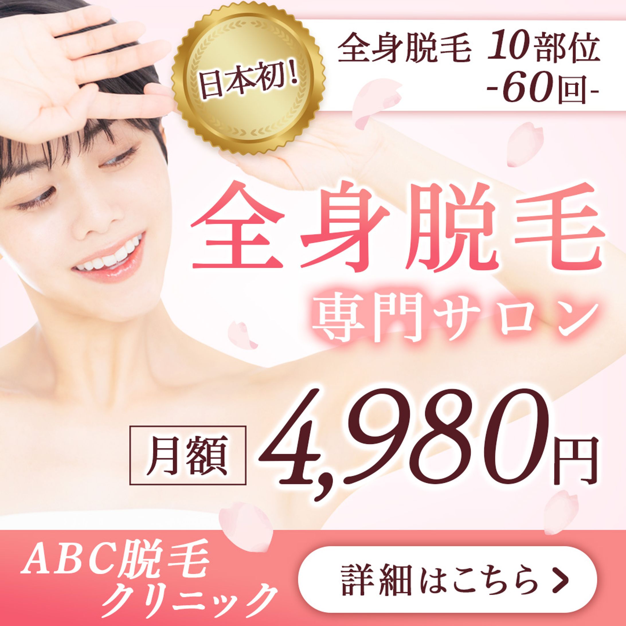 バナー：脱毛サロン-1