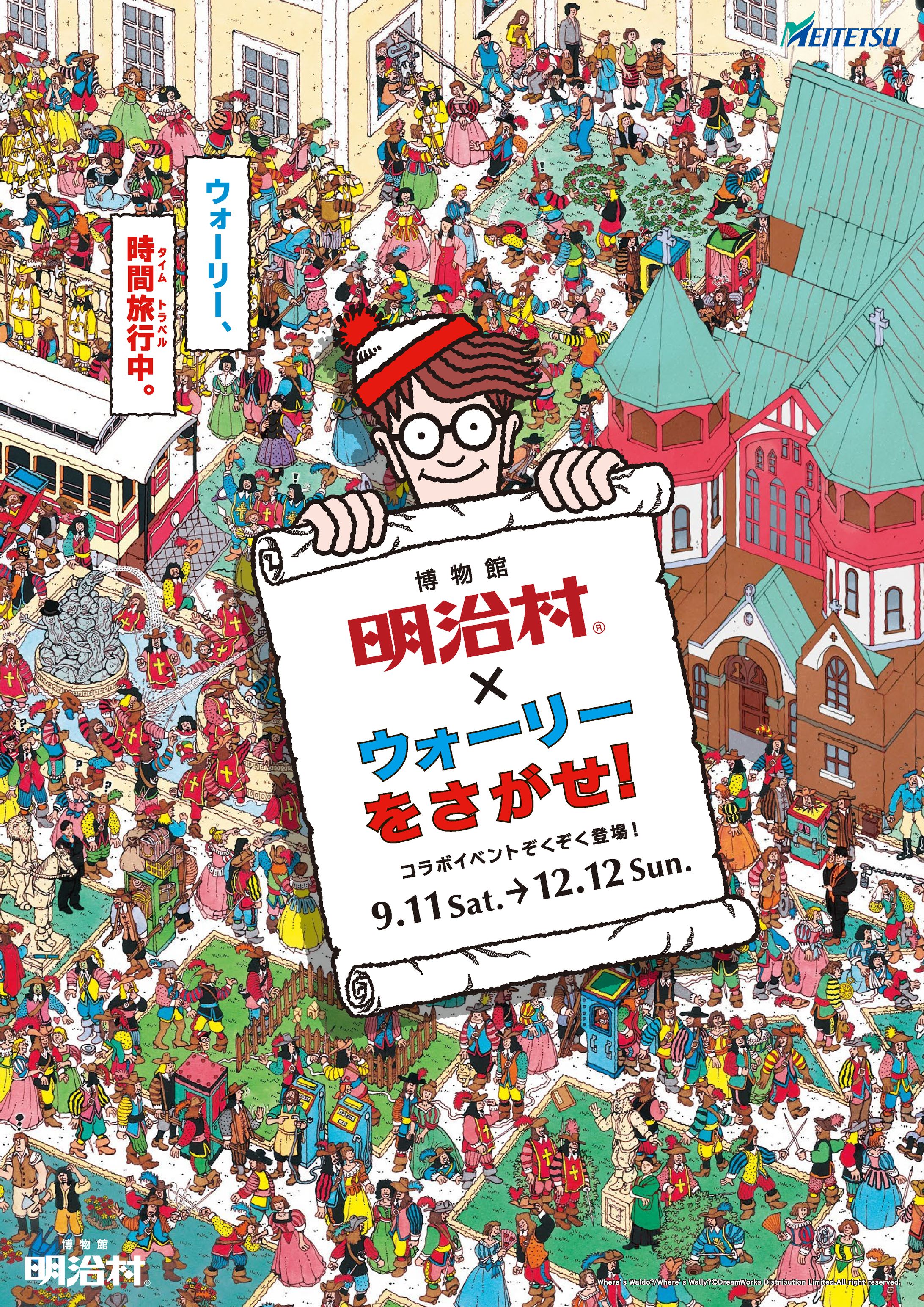 【博物館】明治村_ウォーリー時間旅行中-1