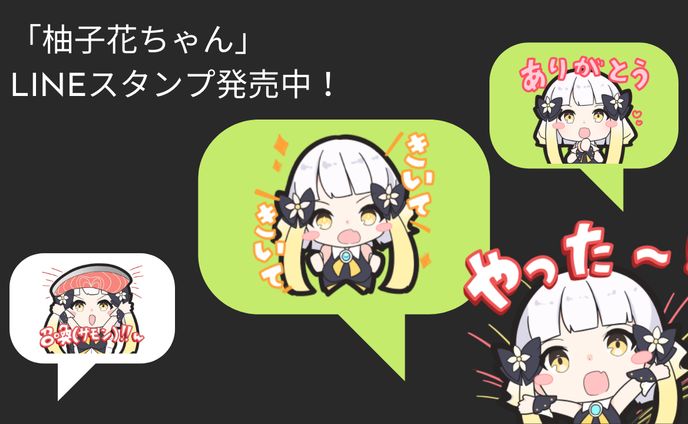 LINEスタンプ「柚子花ちゃん」発売