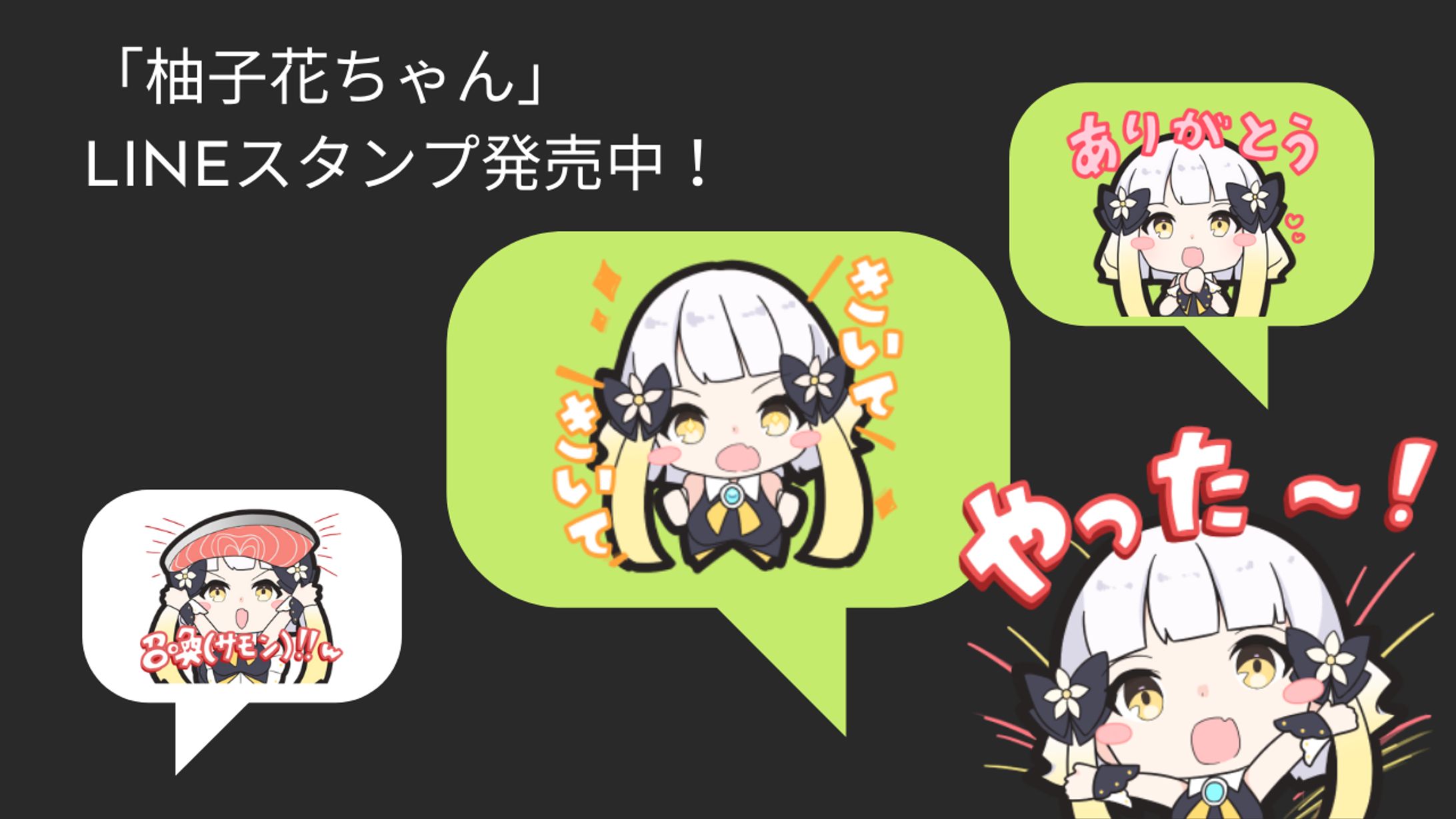 LINEスタンプ「柚子花ちゃん」発売-1