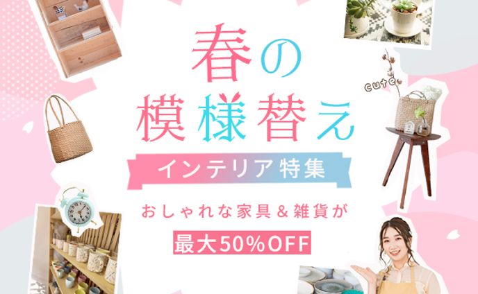 家具&雑貨広告バナー