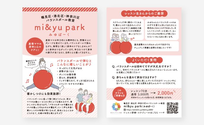 バランスボール教室様 ポスティングDM