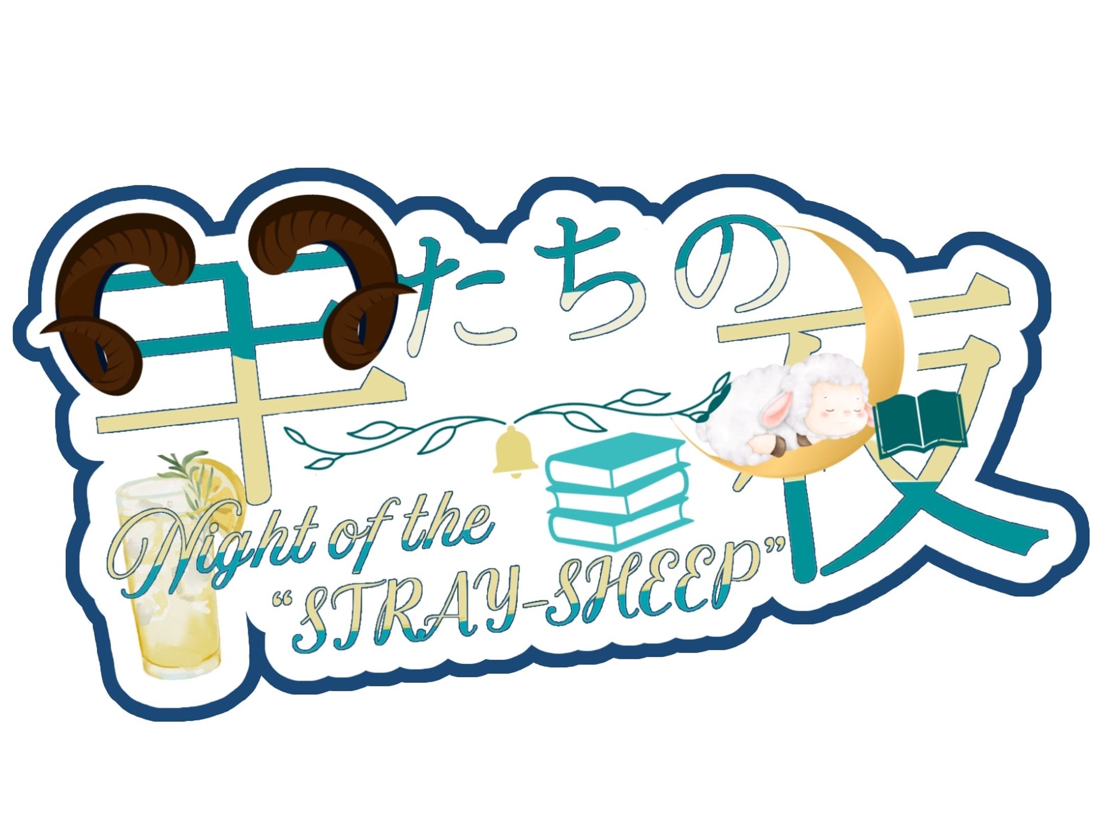 羊たちの夜様＿ラジオ番組名ロゴ-1