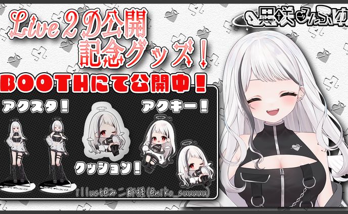 【黒咲みふゆ様】Live2D公開記念グッズ紹介画像