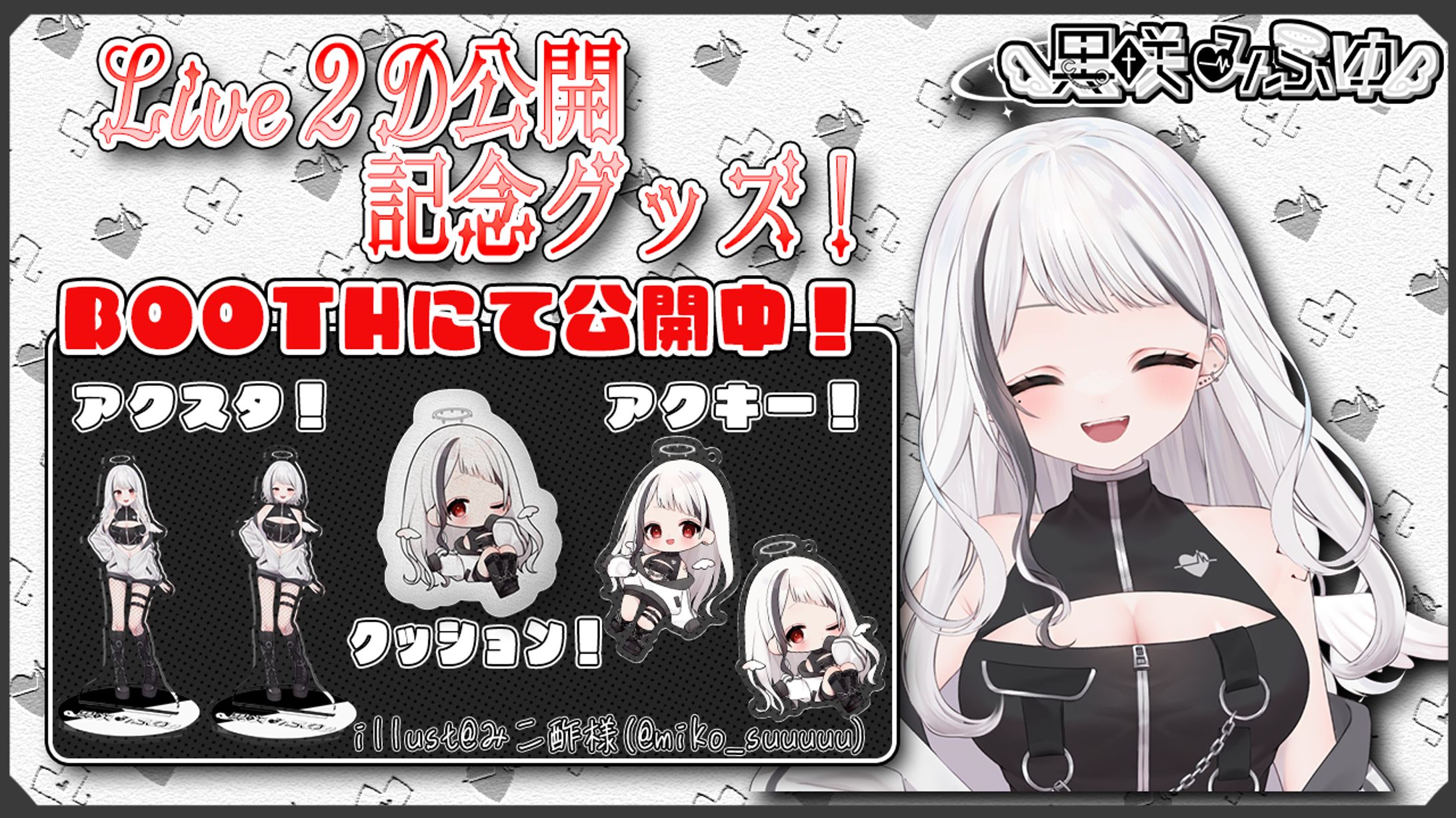 【黒咲みふゆ様】Live2D公開記念グッズ紹介画像-1