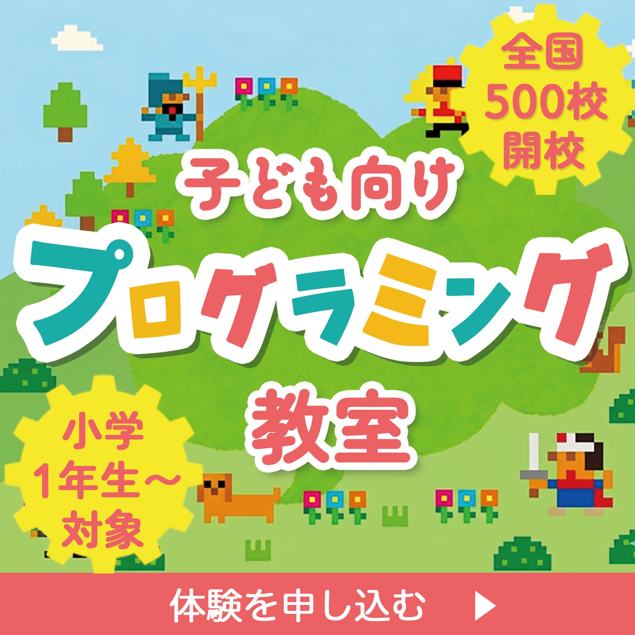 子供向けプログラミング教室の広告バナー-1