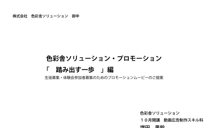 色彩舎CM企画書