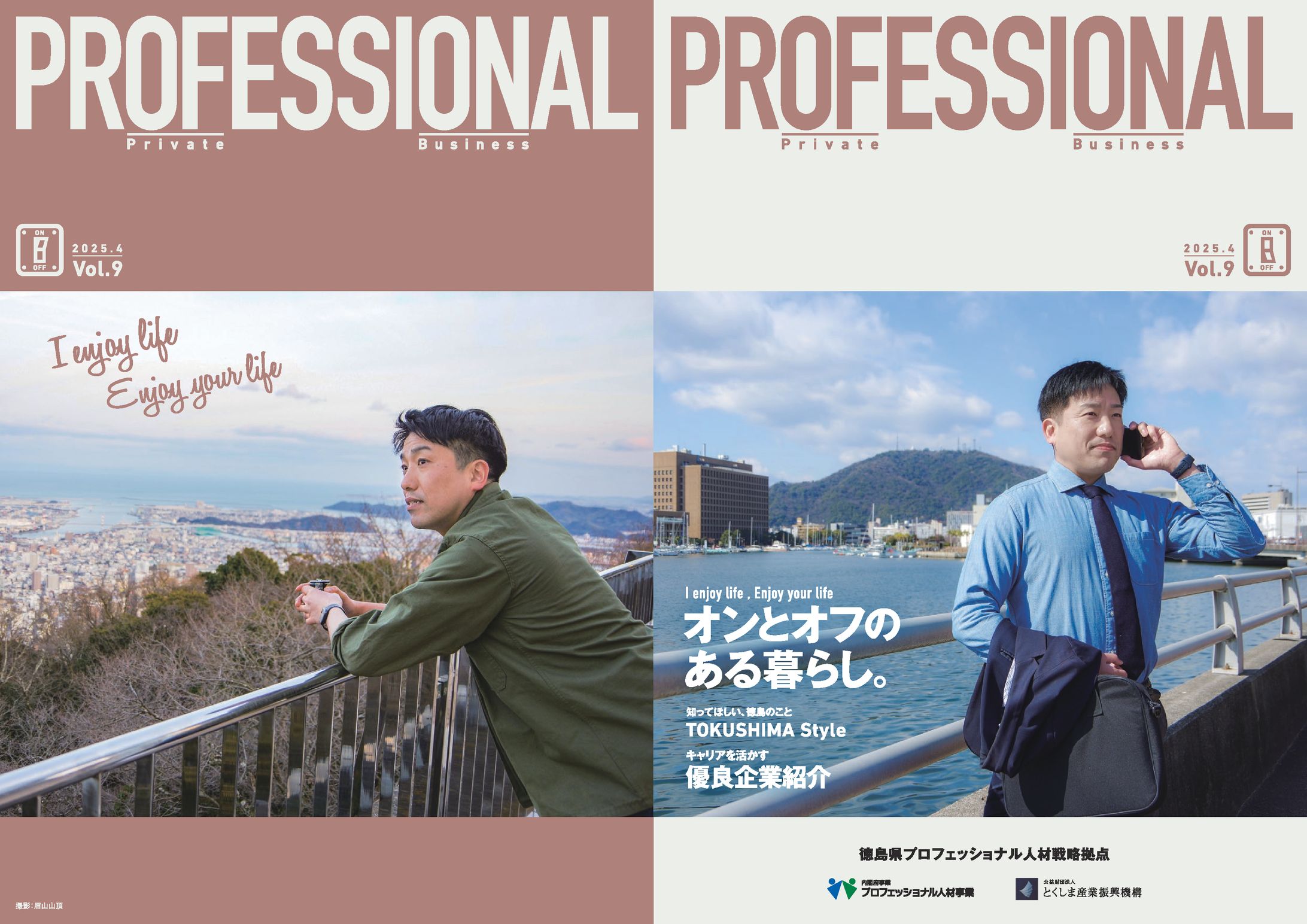 2025/04/01 徳島県プロフェッショナル人材戦略拠点『PROFESSIONAL』Vol.9-1