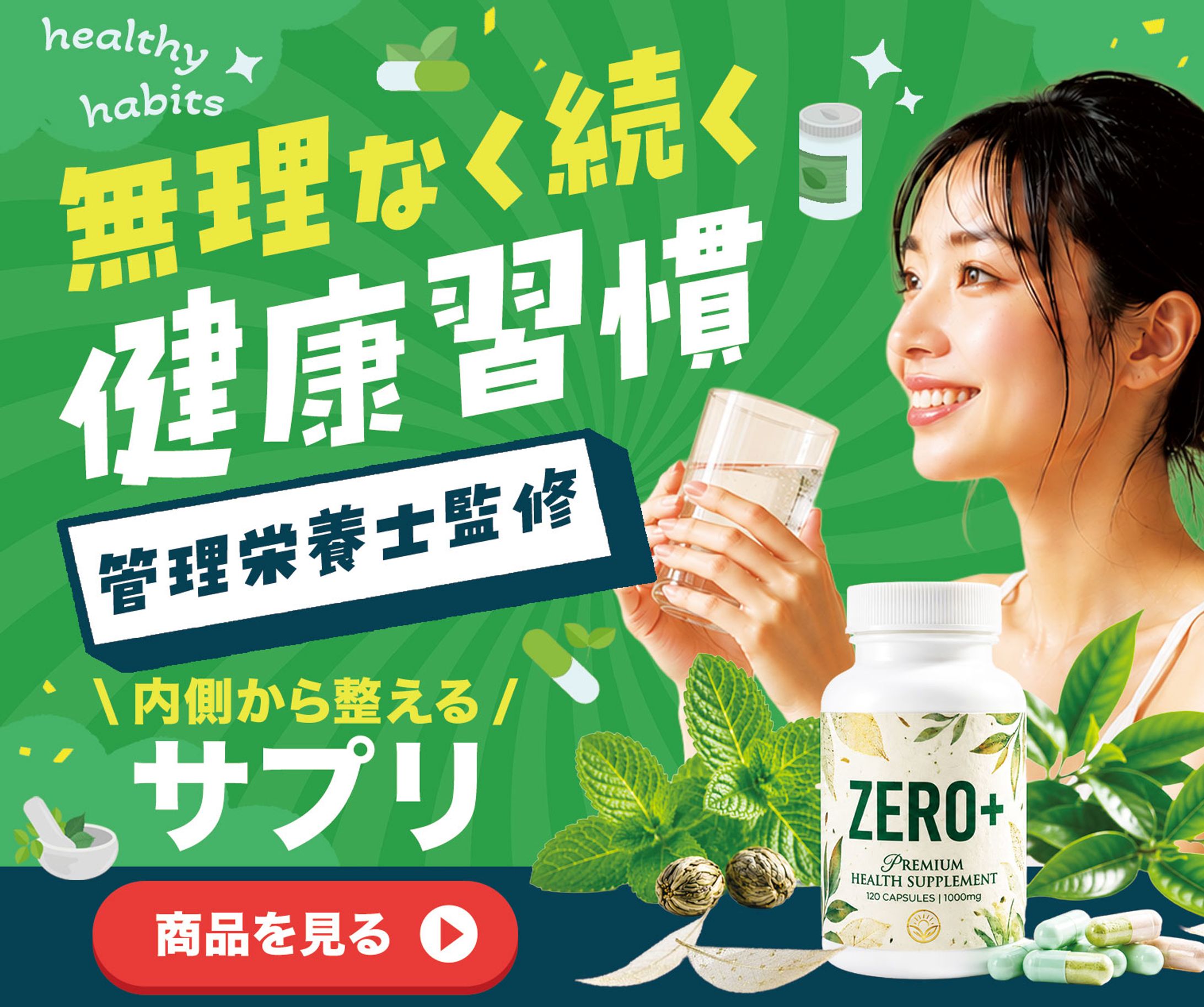 バナー(自主制作)：健康サプリメント-1