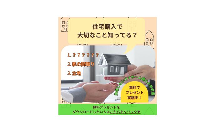 マイホーム購入のWebバナー広告②
