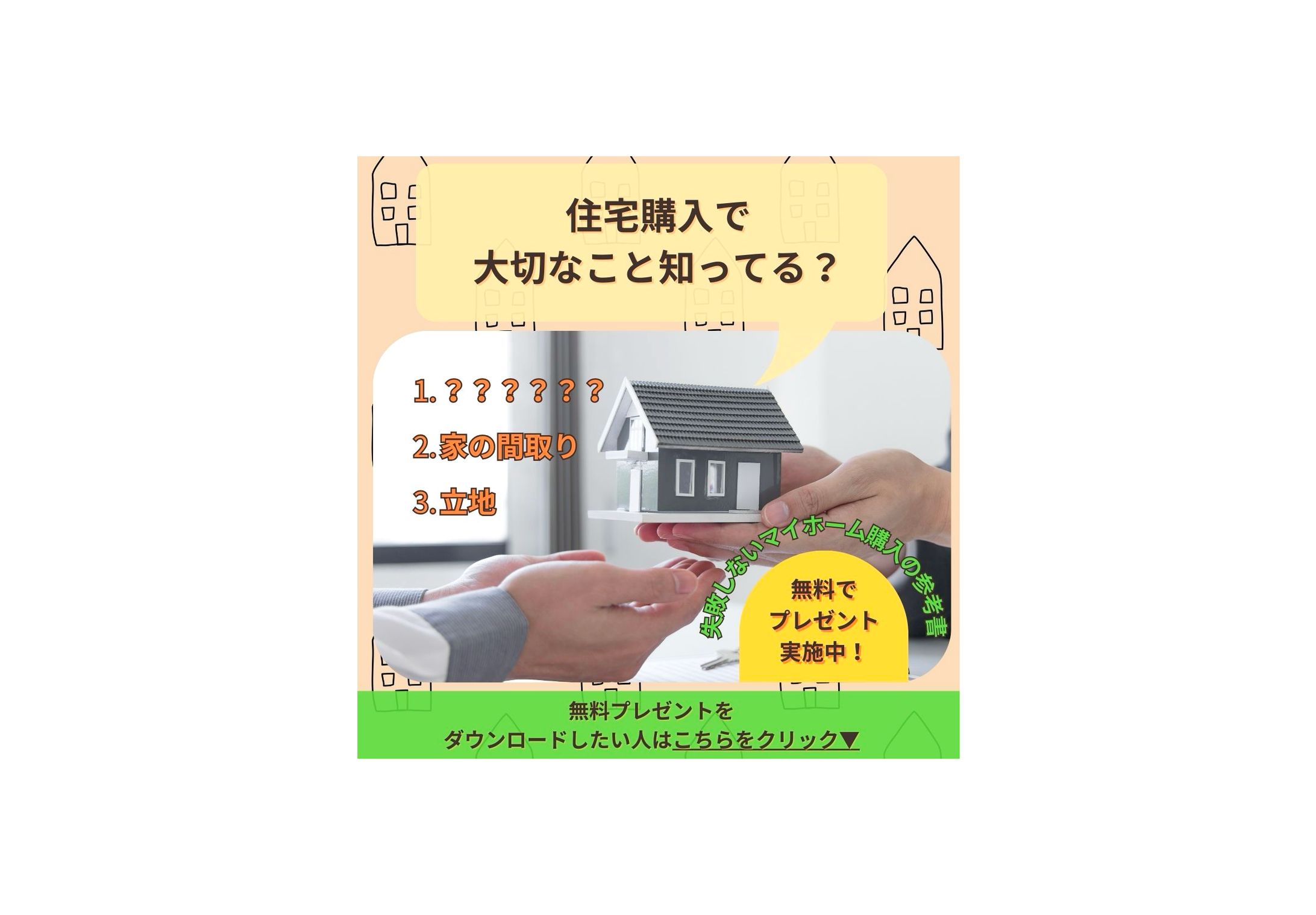 マイホーム購入のWebバナー広告②-1