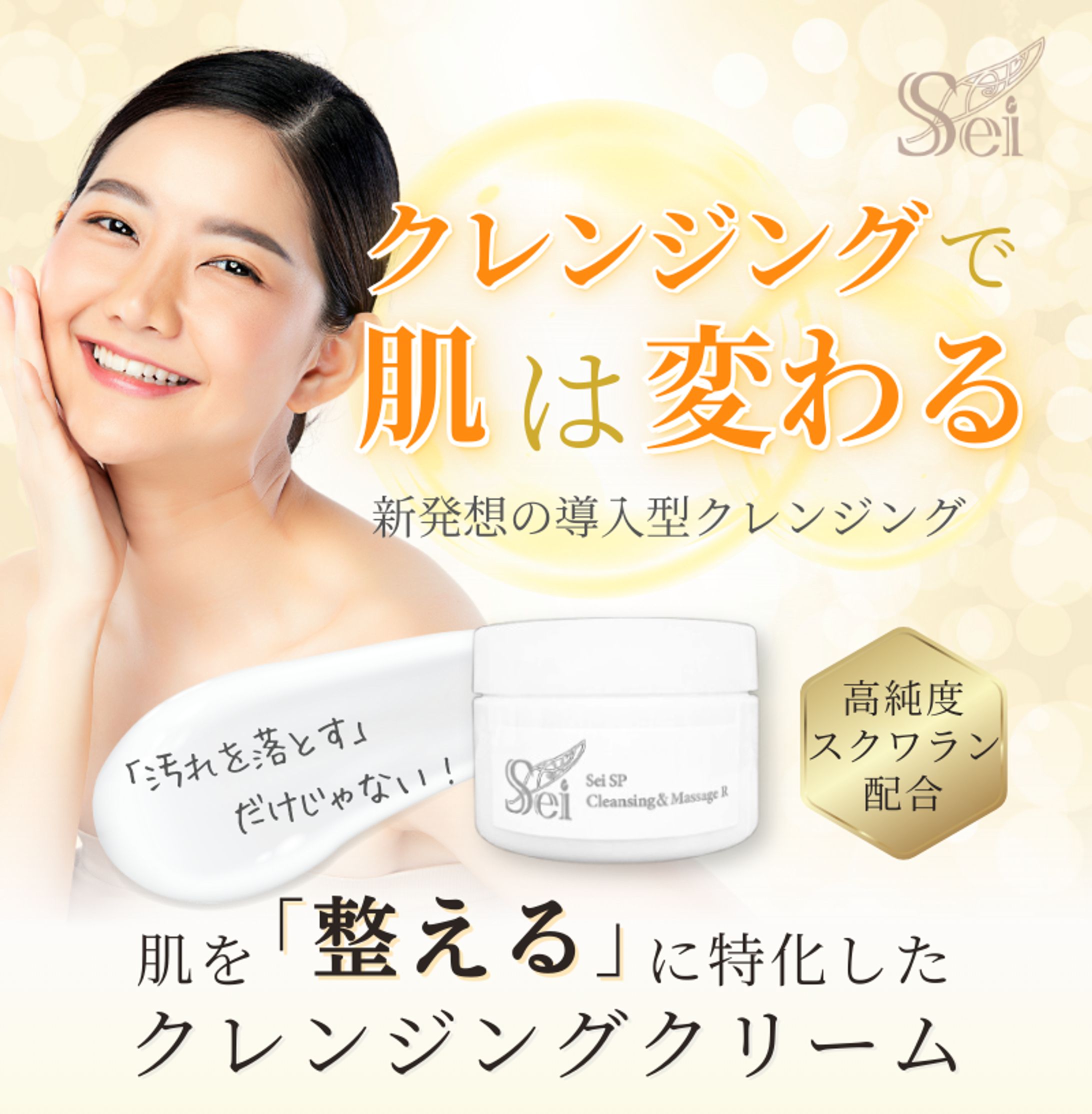 Seiシリーズクレンジングクリーム紹介作品-1
