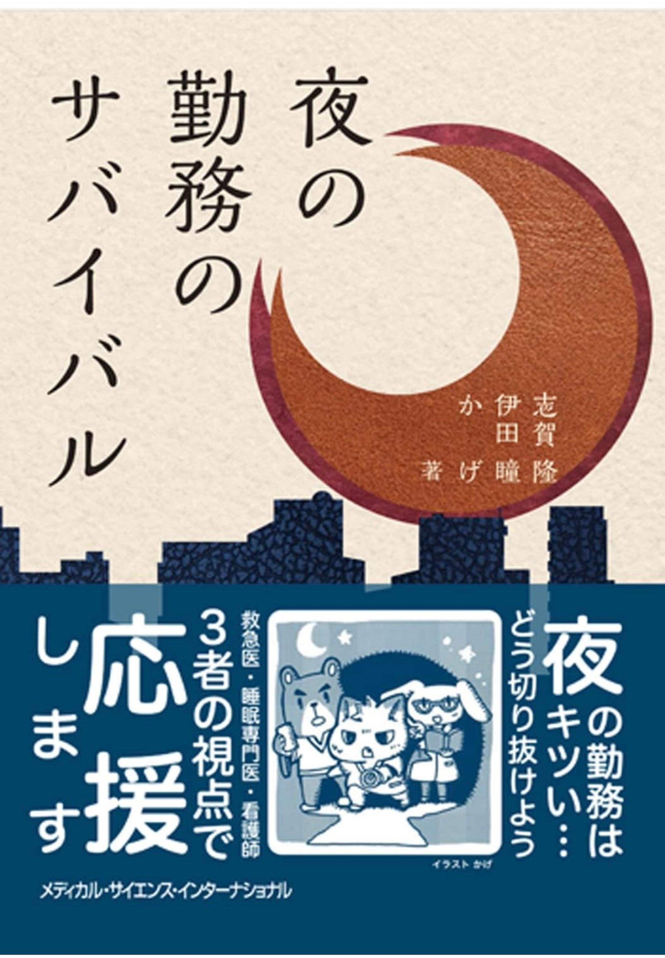 夜の勤務のサバイバル-1