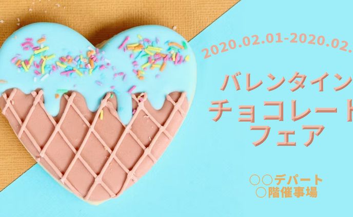 バレンタインチョコレートフェア