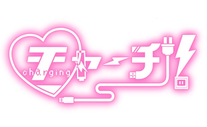 アイドルグループ チャーヂ！様 グループロゴ