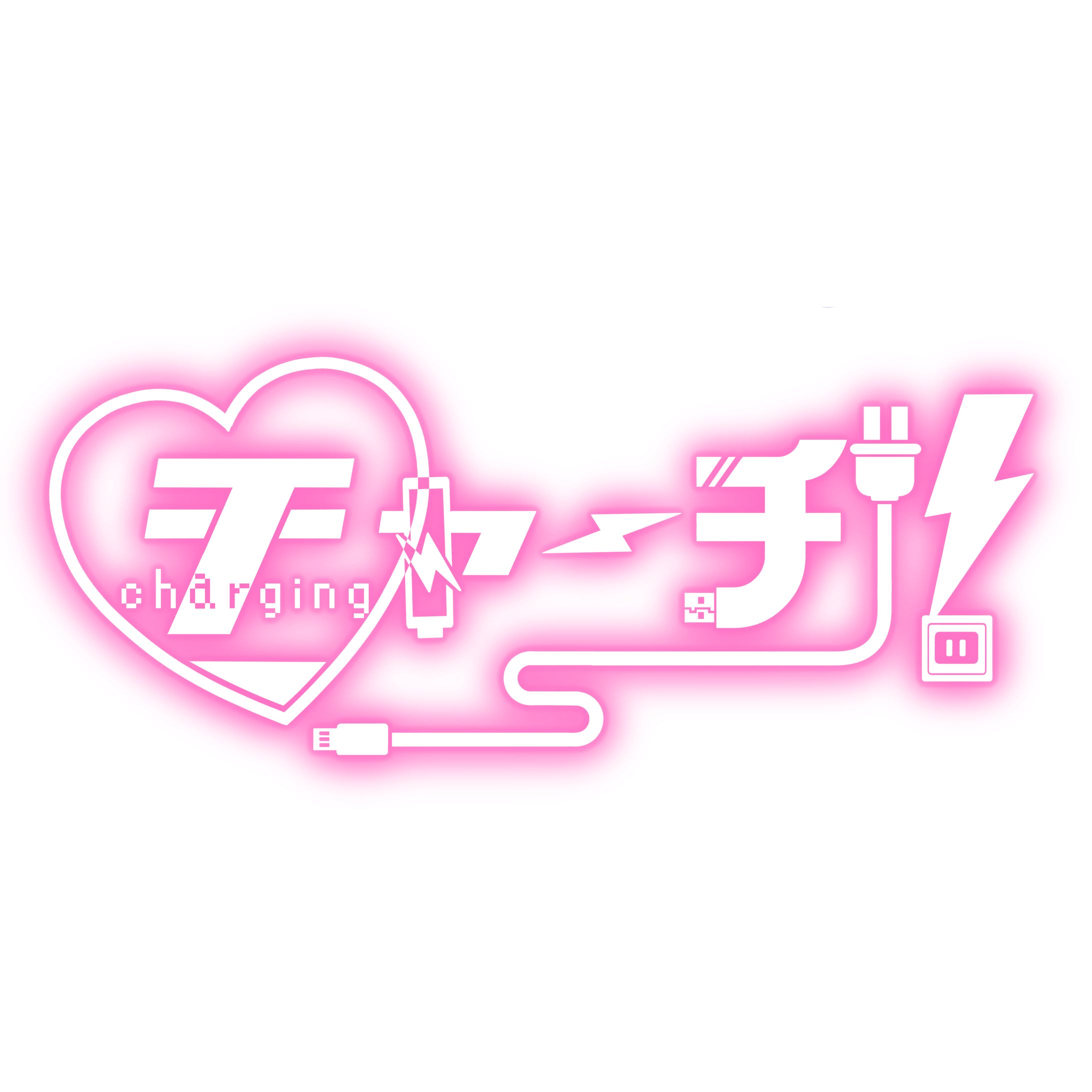 アイドルグループ チャーヂ！様 グループロゴ-1