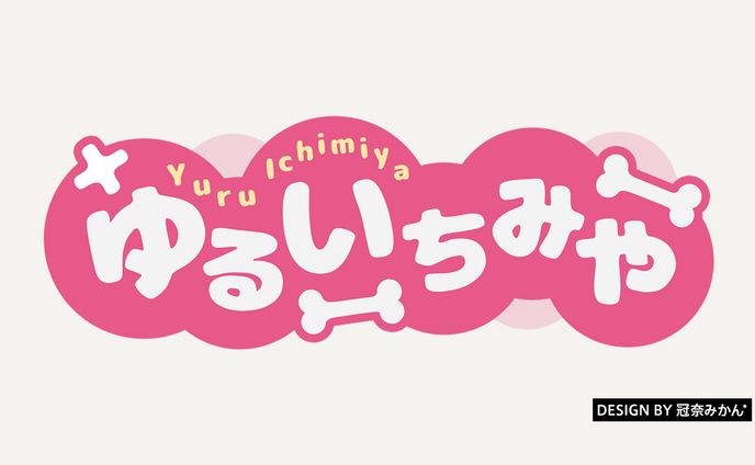 ゆるいちみや/タイトルロゴ