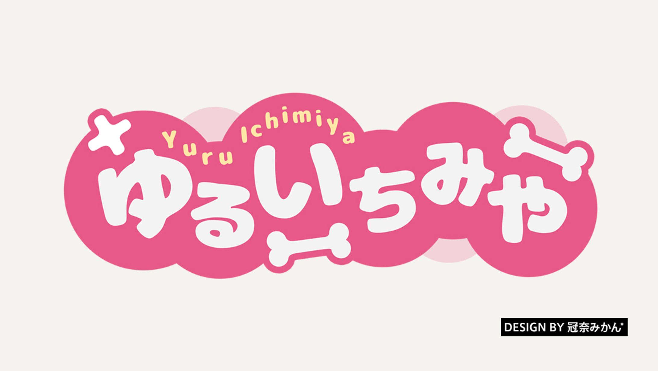 ゆるいちみや/タイトルロゴ-1