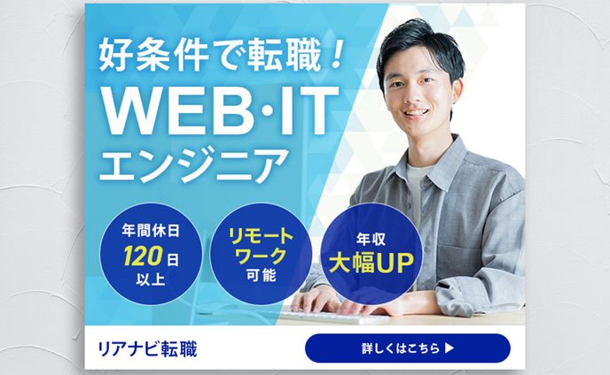 エンジニア転職のバナー