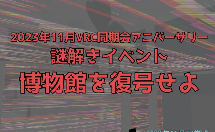 【VRChatゲームワールド】博物館を復号せよ