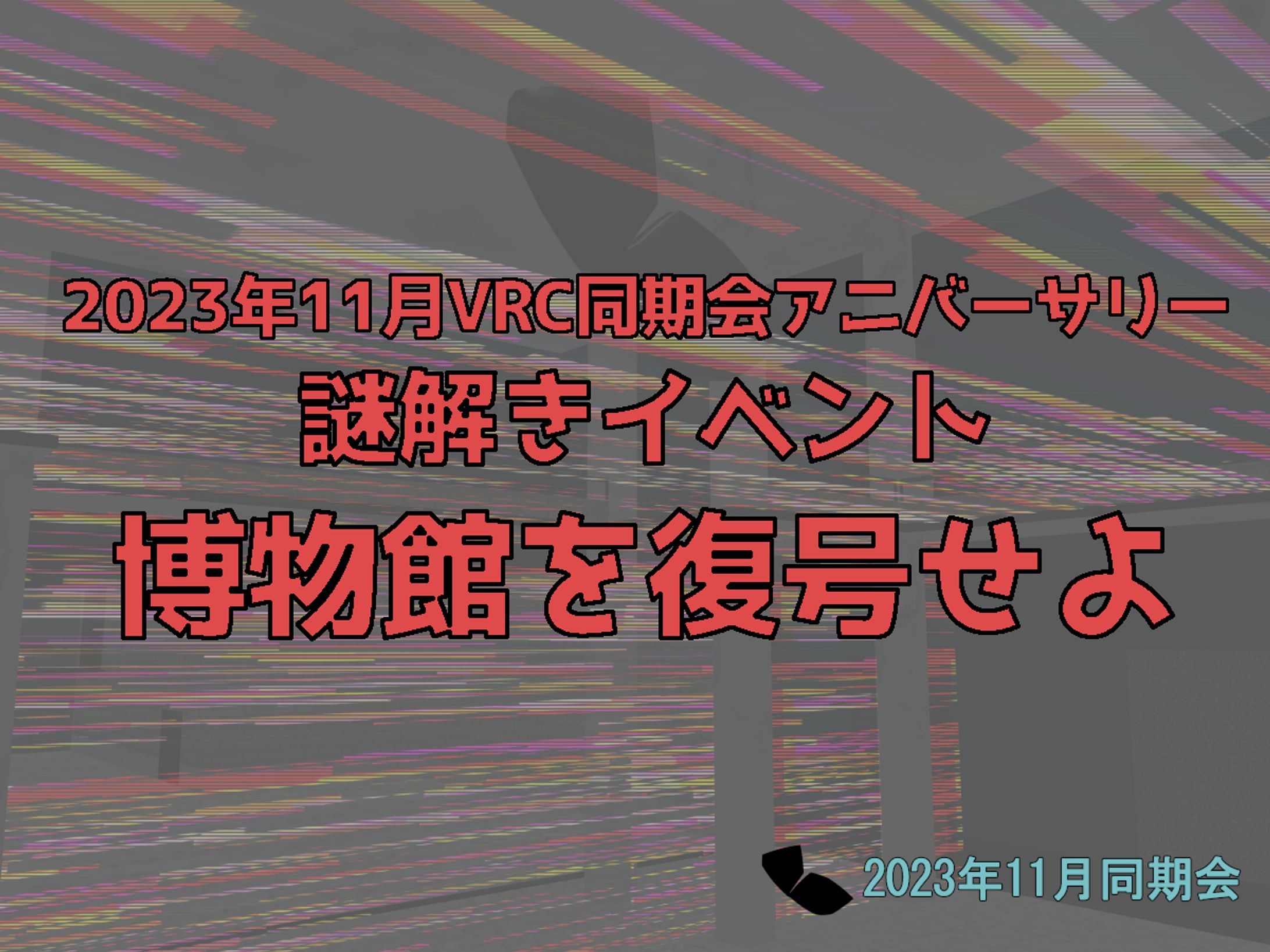 【VRChatゲームワールド】博物館を復号せよ-1