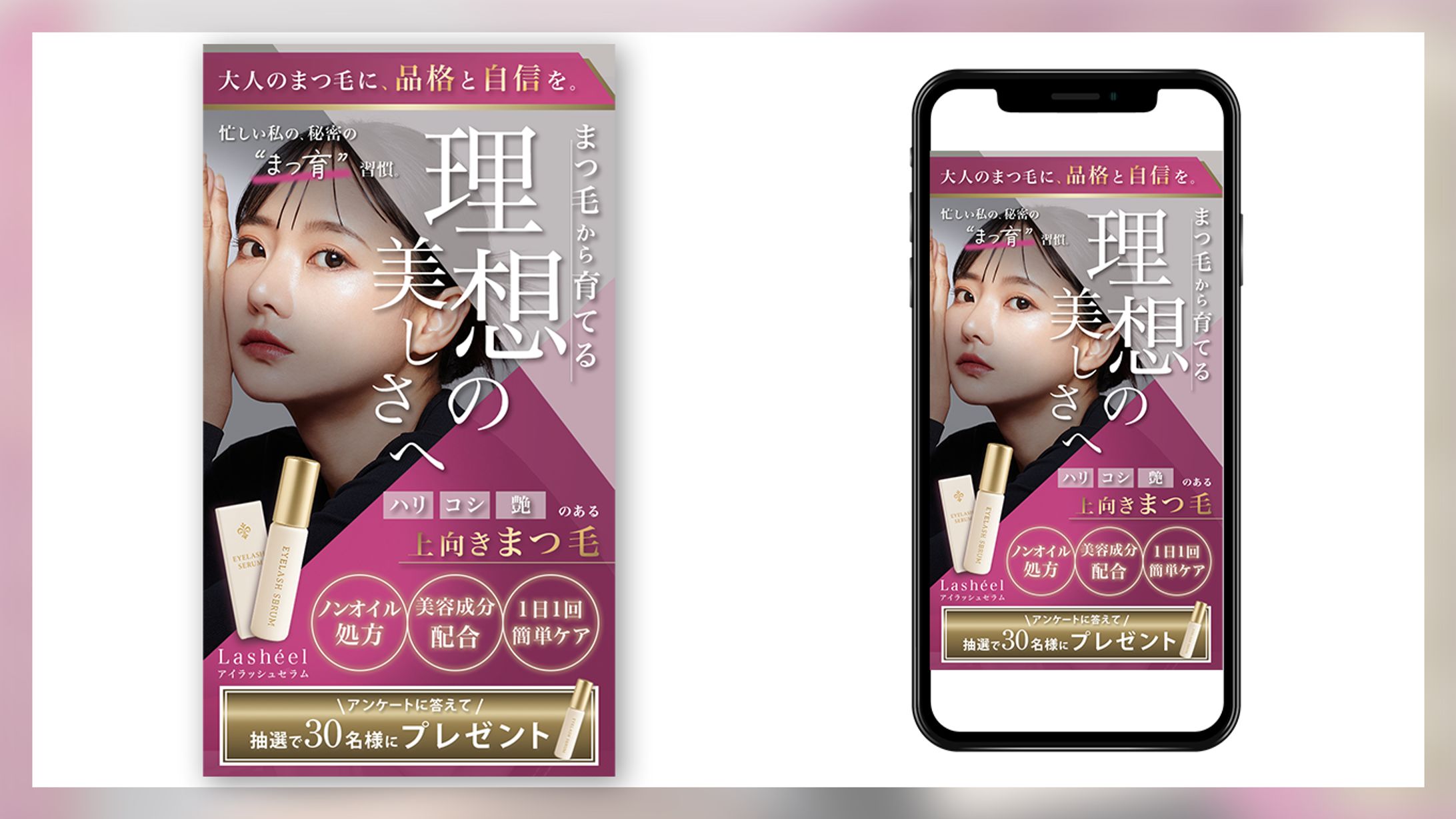 【自主制作】まつ毛美容液LP ファーストビュー制作-1