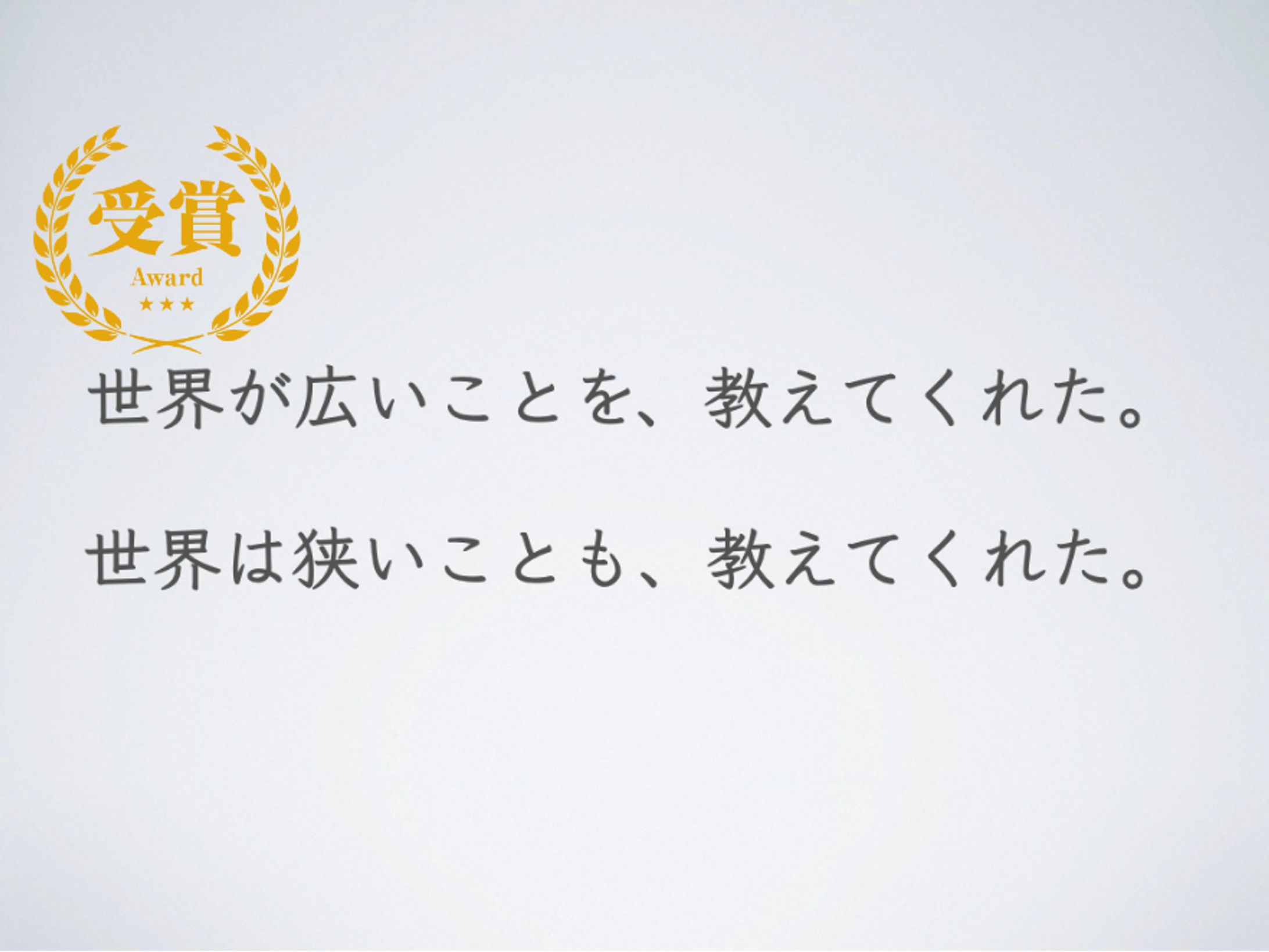 【受賞】世界が広いことを、教えてくれた。世界は狭いことも、教えてくれた。（奈良新聞）-1