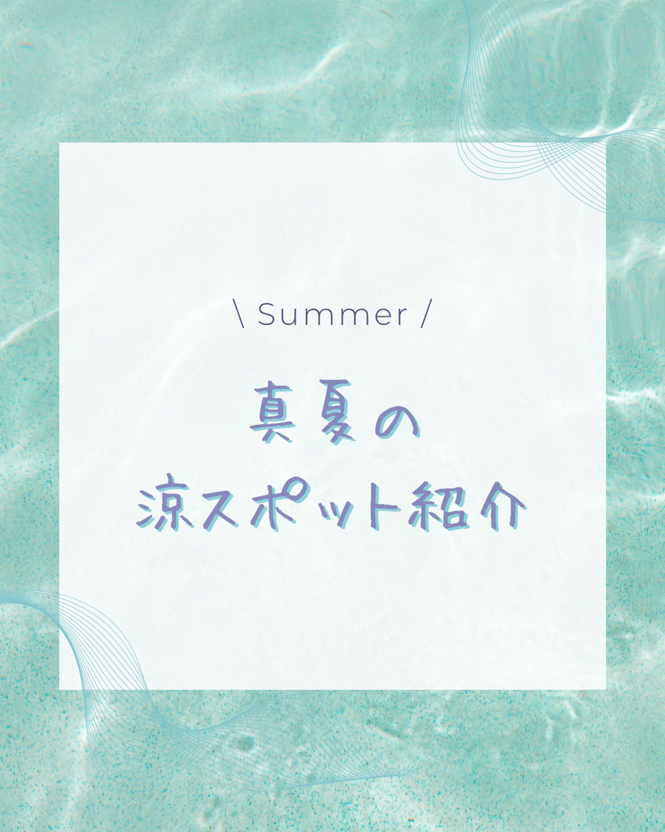 【インスタフィード投稿】真夏の涼スポット  -1