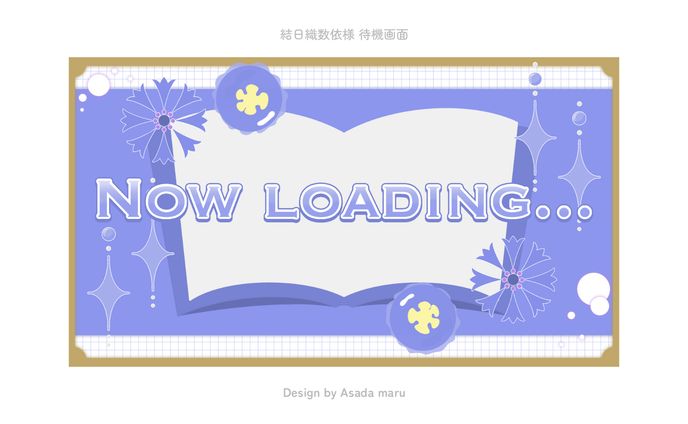 結日織数依様 配信待機画面