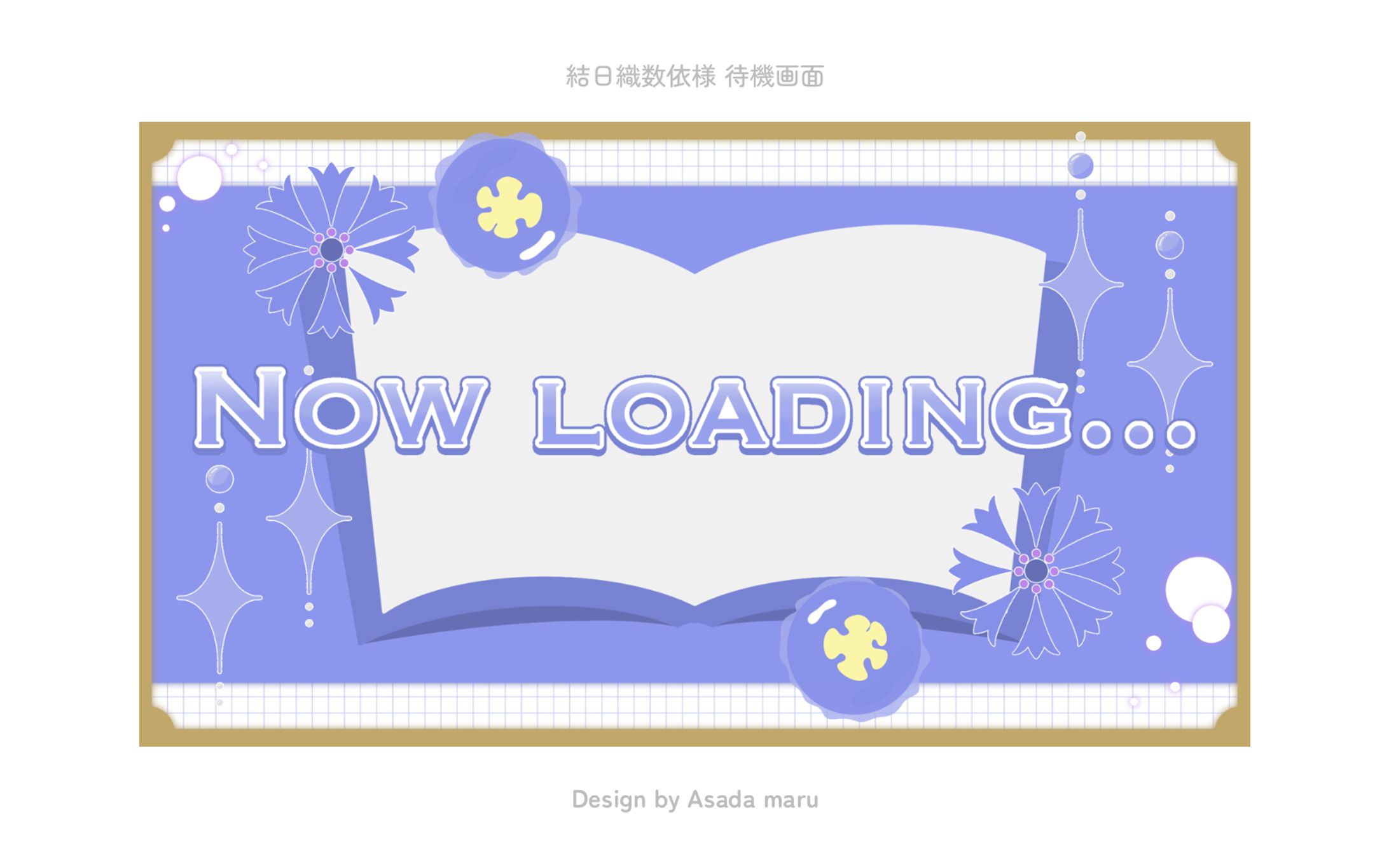 結日織数依様 配信待機画面-1