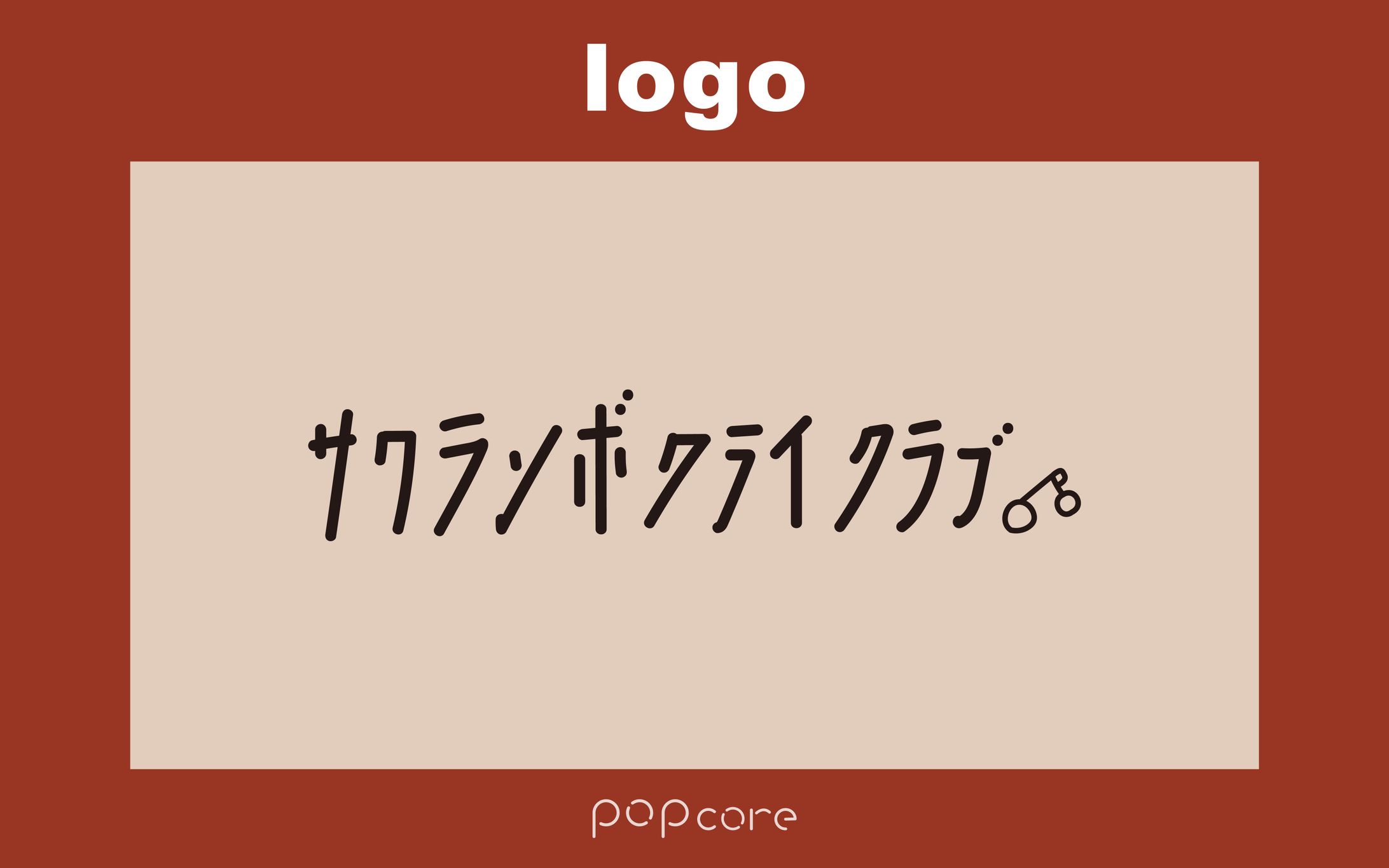 サンプルロゴ｜サクランボクライクラブ-1