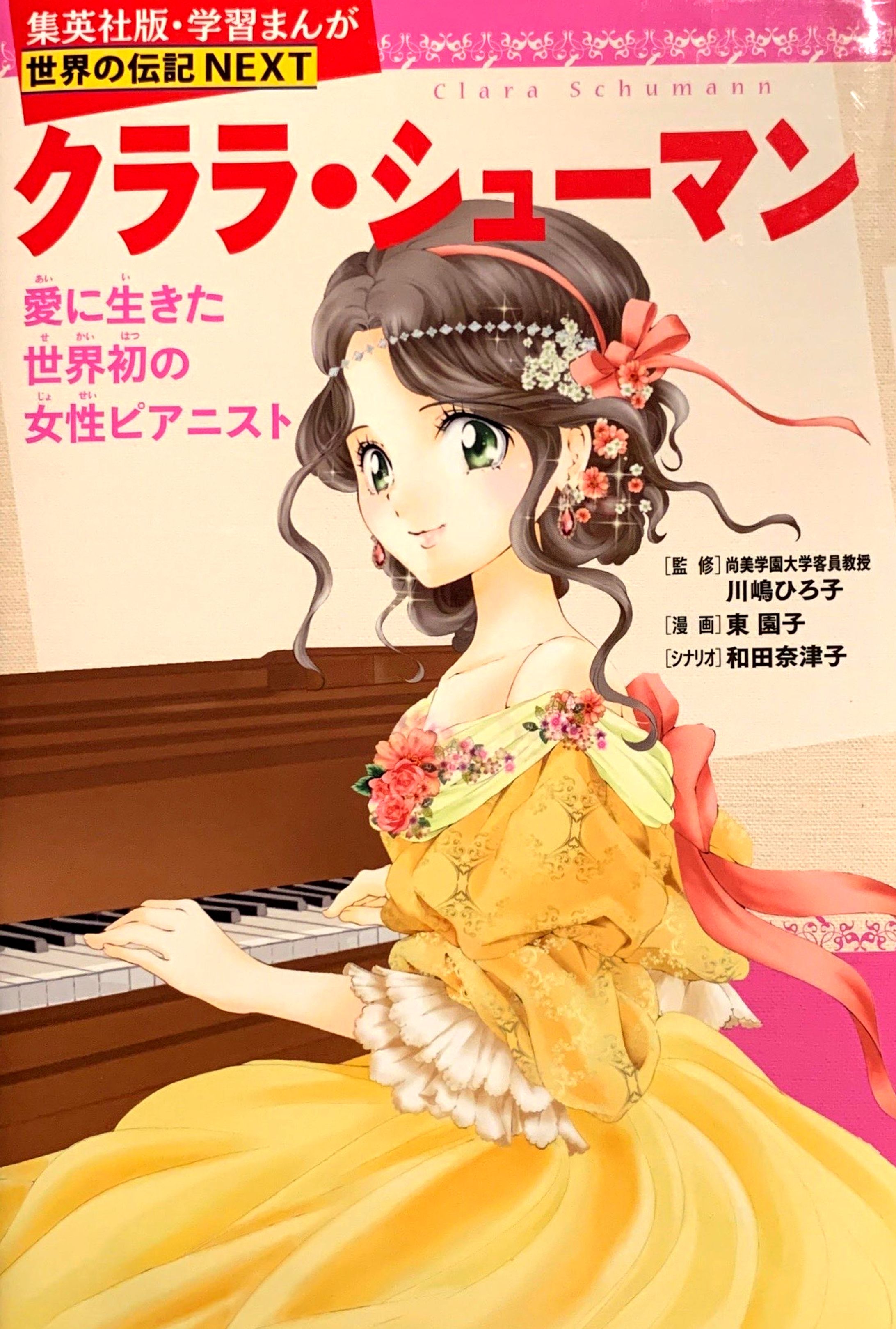 学習まんが　クララ・シューマン-1