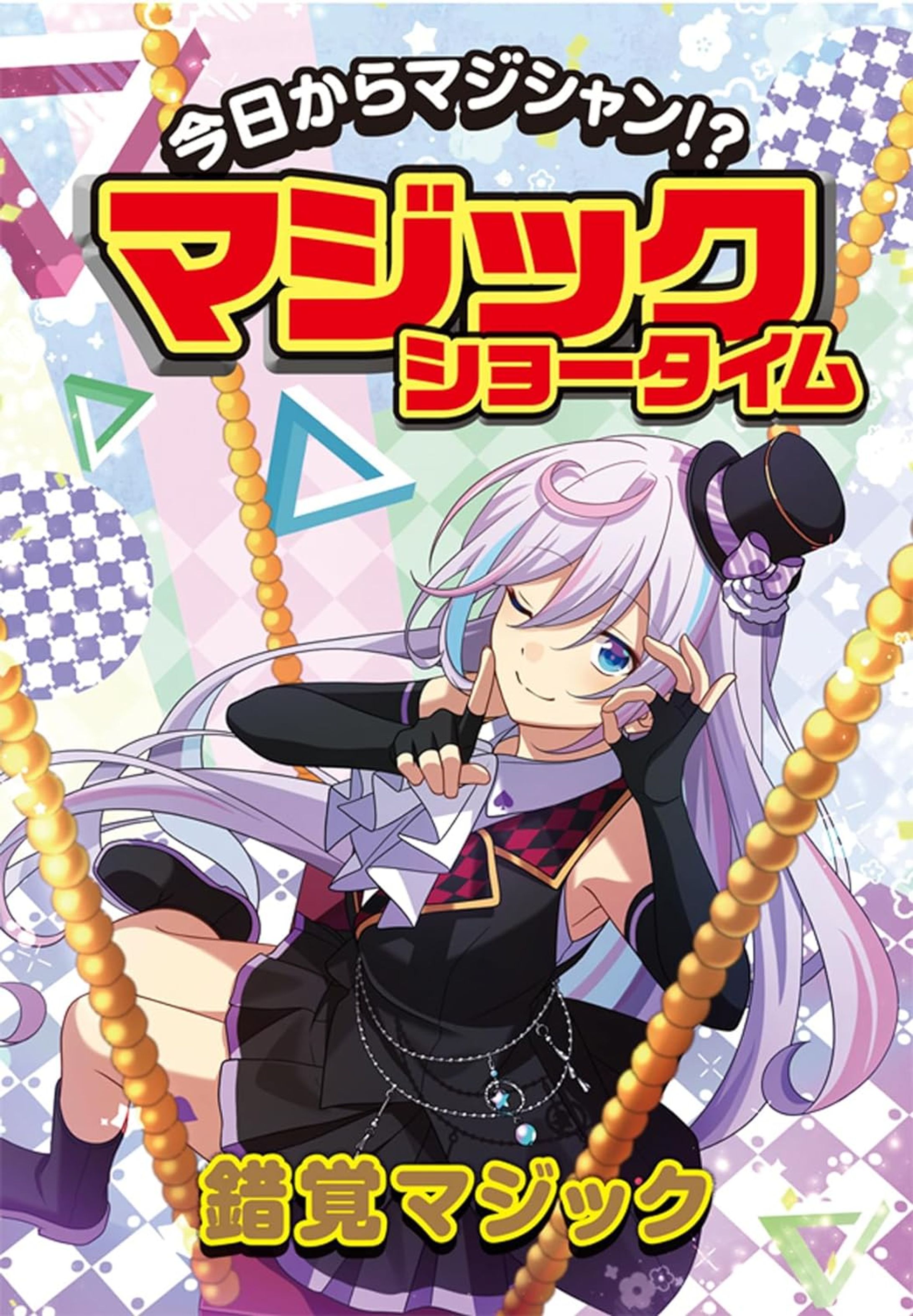 【書籍】「今日からマジシャン！？マジックショータイム　錯覚マジック」-1