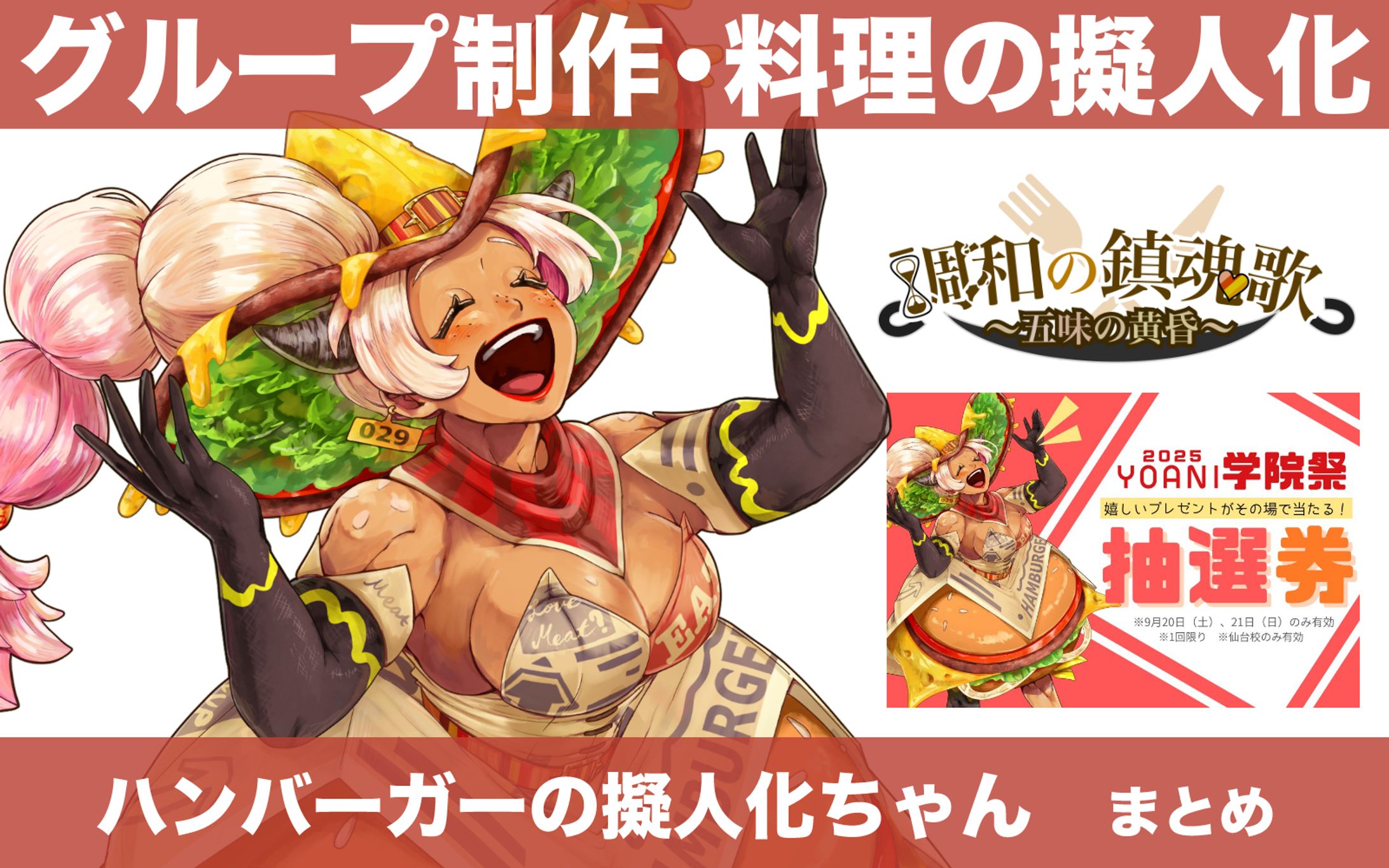 【計2点】グループ制作・料理の擬人化　ハンバーガーの擬人化ちゃん　まとめ-1