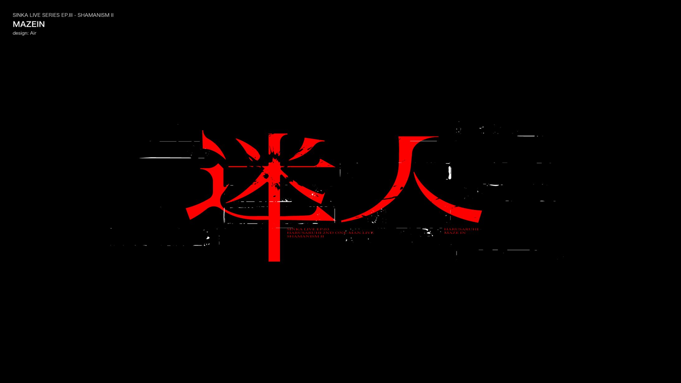 春猿火 シャーマニズムⅡ-神椿市弐番街- 『迷人』 タイトル・リリックデザイン-1